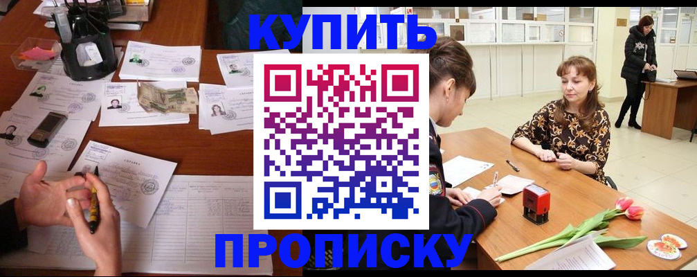 купить прописку в Азнакаево